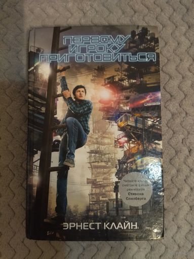 Эрнест Клайн. Первому игроку приготовиться.