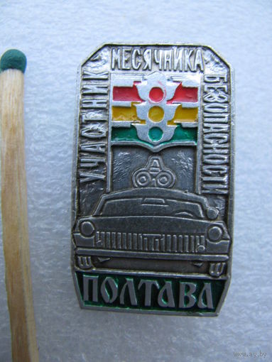 Знак. Участник месячника безопасности ГАИ. Полтава