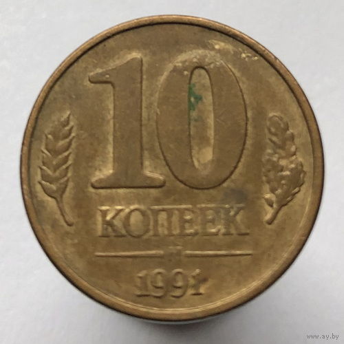 10 копеек 1991 года М ГКЧП