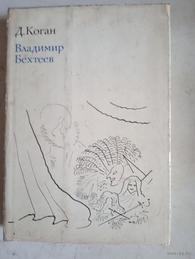 Владимир бехтеев