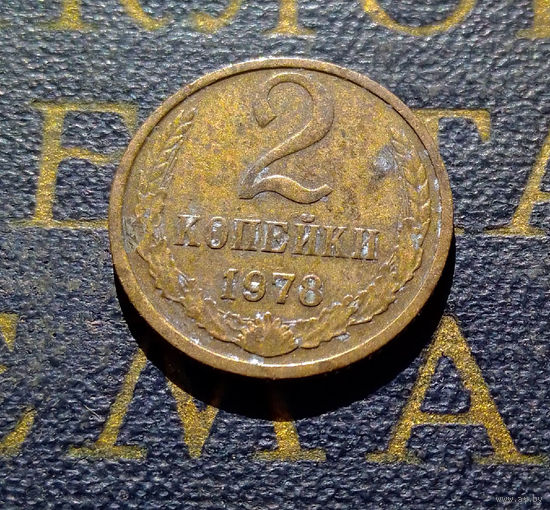 2 копейки 1978 СССР #20