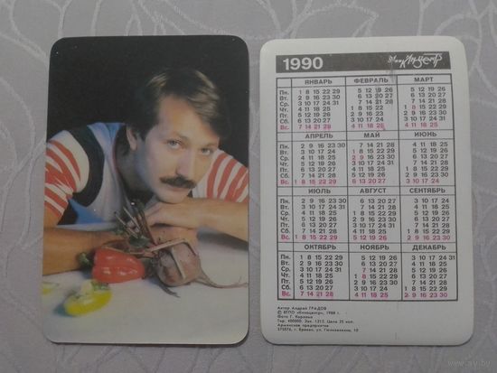 Карманный календарик. Андрей Градов. 1990 год