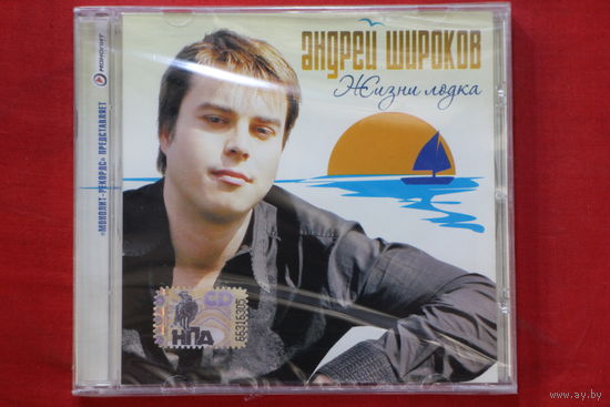 Андрей Широков - Жизни Лодка (2008, CD)