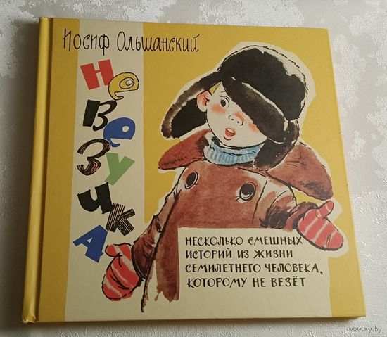 Ольшанский Иосиф. Невезучка: несколько смешных историй из жизни семилетнего человека, которому не везёт. 2014