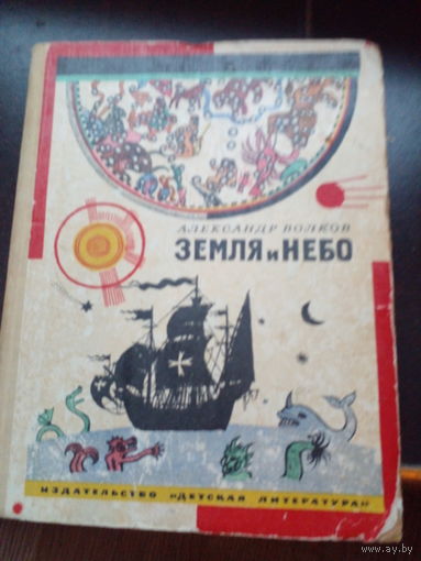 А.Волков "Земля и небо" 1954 первое издание