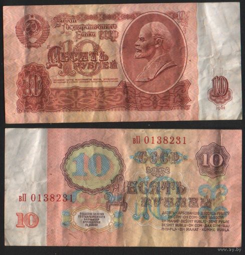 СССР P-233a.3.2 10 рублей 1961 строчная-прописная бХ-гЕ,зГ-эЯ (кроме нЬ-пП,сЗ-сН,тГ-тЯ) ' вП 0138231 ТОРГ/ВАША ЦЕНА