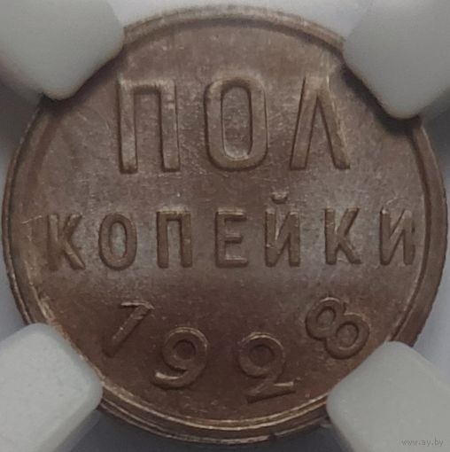 1/2 копейки 1928 MS-62BN