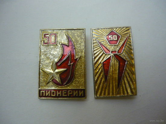 50 лет Пионерии