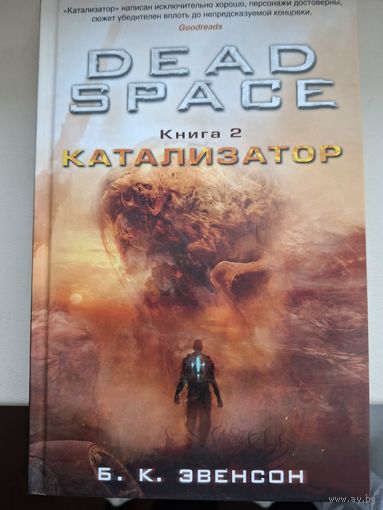 Б.К. Эвенсон "DEAD SPACE.Книга 2. Катализатор".