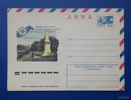 СССР 1975 ХМК худ.Оксман. Челябинская обл.Граница Европы и Азии.