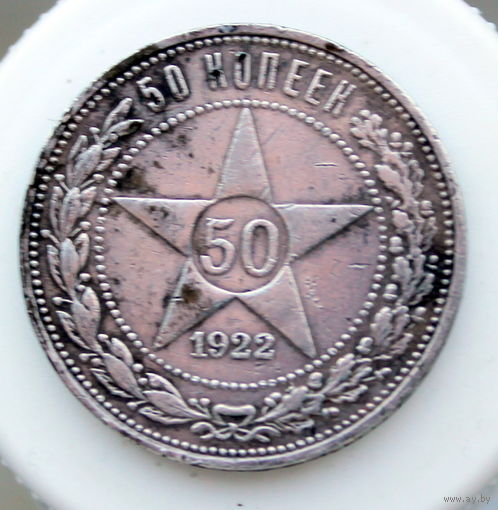 50 КОПЕЕК 1922