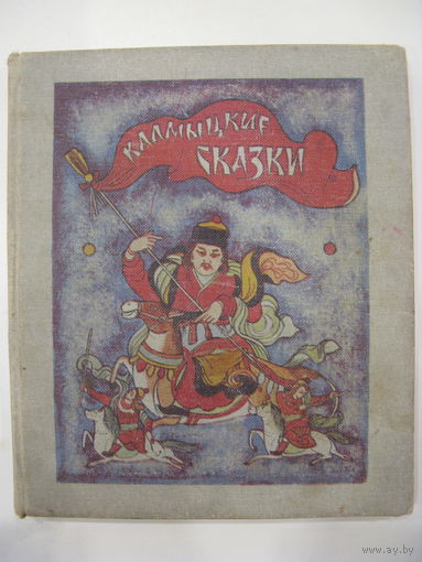 Калмыцкие народные сказки.