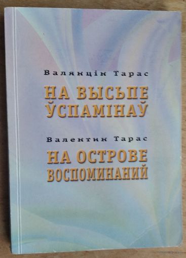 Тарас Валянцiн . На высьпе ўспамінаў. Мэмуары