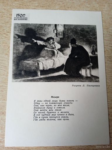 ИЗ ПОДБОРКИ ОТКРЫТОК "М.Ю.ЛЕРМОНТОВА" РИСУНОК Л.ПАСТЕРНАКА .отрывок из "МЦЫРИ"