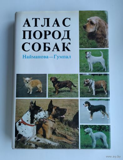 Найманова Д., Гумпал З. Атлас пород собак.