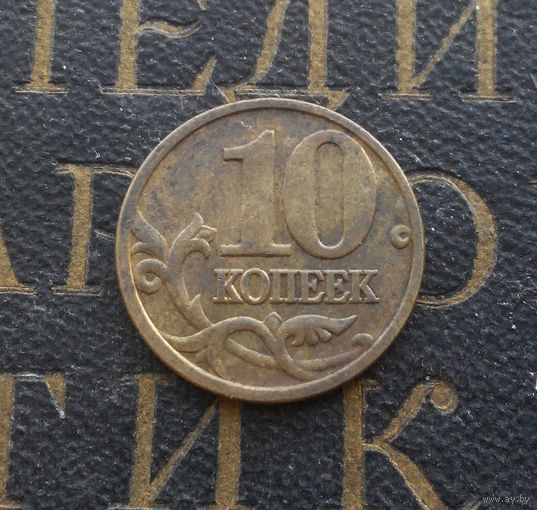 10 копеек 2005 М Россия #05