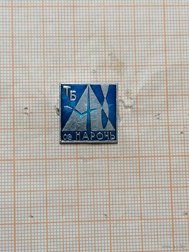 Турбаза ОЗ. Нарочь.