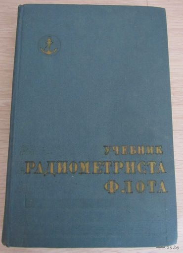 Учебник радиометриста флота.