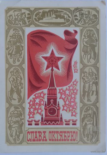 Открытка ,,слава великому октябрю !,, 1971 г. подписана