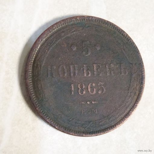 5 копеек 1865 Российская империя.