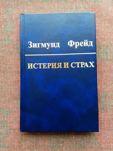 Фрейд Зигмунд. Собрание сочинений в 10 томах. Том 6. Истерия и страх. 2006г.