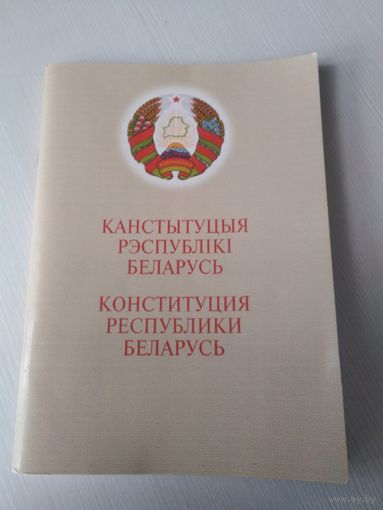 КАНСТЫТУЦЫЯ РЭСПУБЛІКІ БЕЛАРУСЬ  1994 года (са змяненнямi i дапауненнямi).  /30