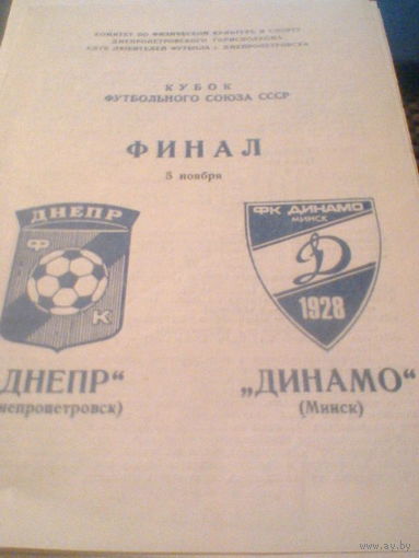 05.10.1989--Днепр Днепропетровск--Динамо Минск--финал кубка Федерации СССР