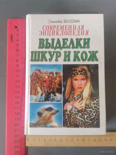 Книга Выделка шкур и кож.