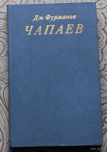 Д.Фурманов Чапаев