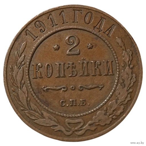 РОССИЙСКАЯ ИМПЕРИЯ. 2 КОПЕЙКИ 1911. В шоколадной патине. Отличная