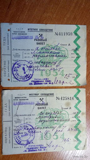 Ж/Д БИЛЕТЫ 1954 г. СССР.