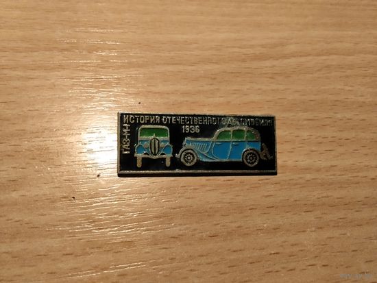 Автомобиль Газ М 1