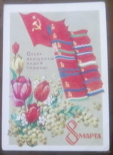 1972 год В.Кондратюк Слава женщинам 8 марта