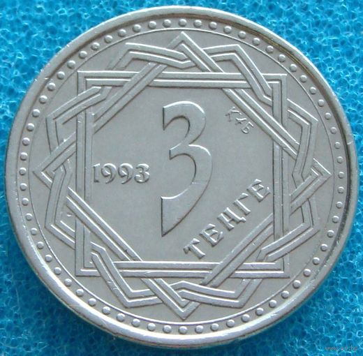 Казахстан. 3 тенге 1993 год  KM#8  "Мифические тотемные животные кочевников = Волк"