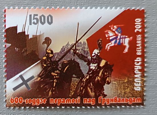 600-летие победы под Грюнвальдом. Беларусь, 2010