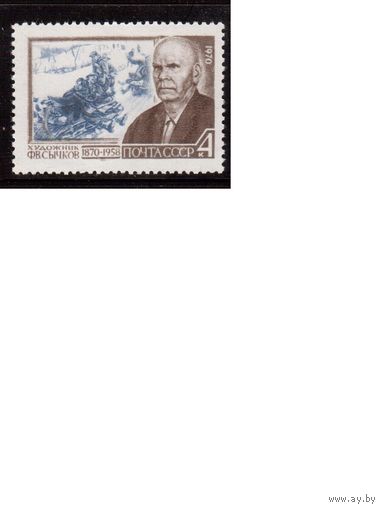 СССР-1970, (Заг. 3778)  ** , Ф.Сычков,Художник