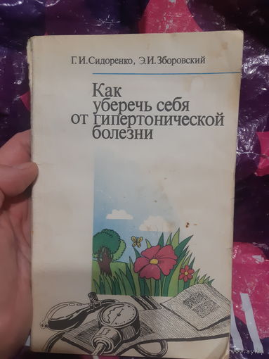 Сидоренко, Зборовский. Как уберечь себя от гипертонической болезни.