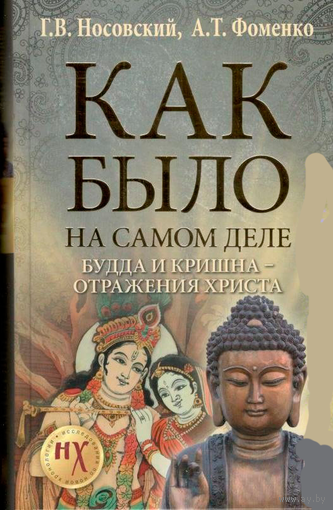 Как было на самом деле. Будда и Кришна отражения Христа