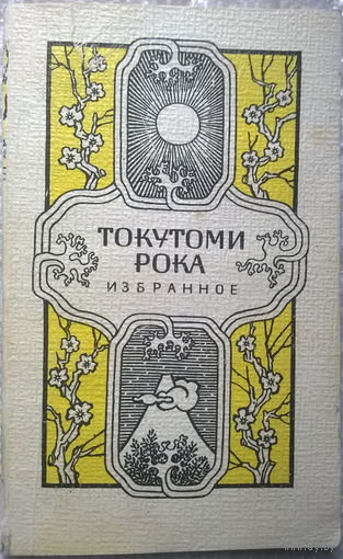 Токутоми Рока. Избранное