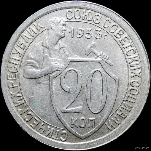 20 копеек 1933, UNC, Штемпельный блеск! Брак! С 1 Рубля! Смотрите другие лоты!