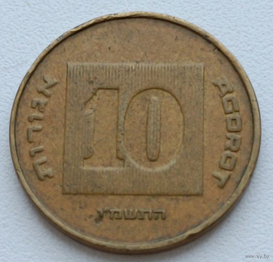 Израиль. 10 агорот. (5)