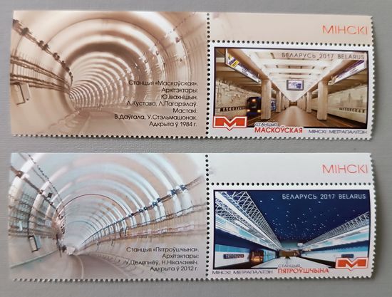 Минский метрополитен. Станции метро. Полная серия с купонами, 2017