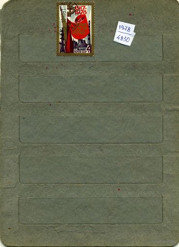 СССР, 1978, 61 годовщ ОКТЯБРЯ  , серия 1м