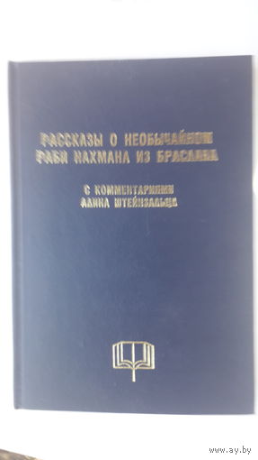 Книга Рассказы о необычайном Раби Нахмана из Браслава.2000г.