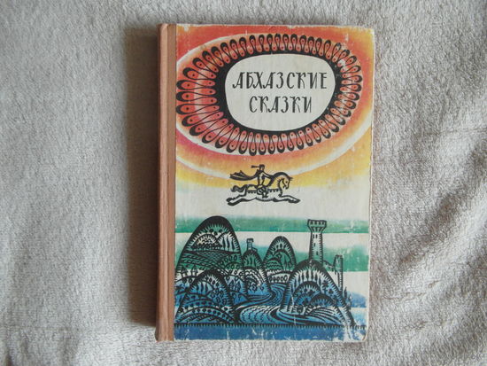 Абхазские сказки.  Составил, обработал и перевел с абхазского Х.Бгажба. Художникредактор П.Цквитария. Сухуми Алашар. 1983 г.