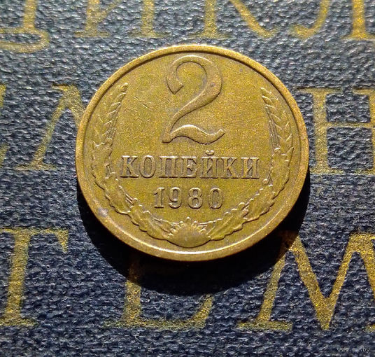 2 копейки 1980 СССР #34