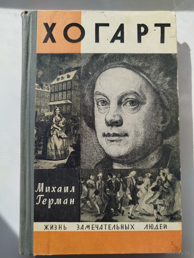 ЖЗЛ Хогарт