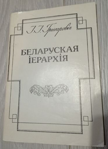 І. І. Грыгаровіч. Беларуская іерархія: да тысячагоддзя хрысціянства на Беларусі.