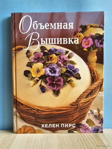 Объемная вышивка | Хелен Пирс