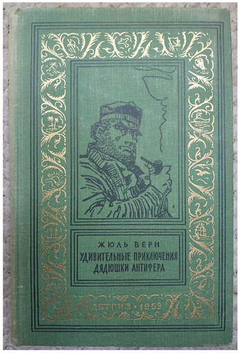 Жюль Верн "Удивительные приключения дядюшки Антифера" (1959, серия "Библиотека приключений и научной фантастики")